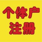 個(gè)體戶注冊(cè)